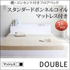 フロアベッド スタンダードボンネルコイルマットレス ダブル