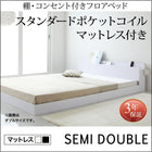 フロアベッド スタンダードポケットコイルマットレス セミダブル