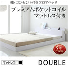 フロアベッド プレミアムポケットコイルマットレス ダブル