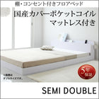 フロアベッド 国産カバーポケットコイルマットレス セミダブル