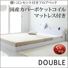 フロアベッド 国産カバーポケットコイルマットレス ダブル