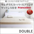 フロアベッド フランスベッド マルチラススーパースプリングマットレス ダブル