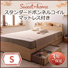 カントリーデザイン 収納ベッド スタンダードボンネルコイルマットレス シングル