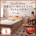 カントリーデザイン 収納ベッド 国産カバーポケットコイルマットレス シングル