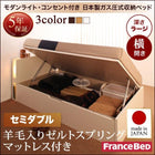 収納ベッド ガス圧式跳ね上げ フランスベッド 羊毛入りフランスベッド ゼルトスプリング 横開き セミダブル 深さラージ