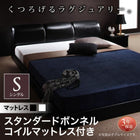 フロアベッド スタンダードボンネルコイル シングル