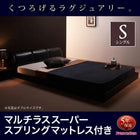 フロアベッド フランスベッド マルチラススーパースプリング シングル