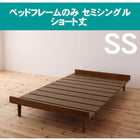 ベッド ショート丈 北欧デザインマットレス無し ベッドフレームのみ セミシングル ショート丈