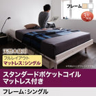 ベッド 北欧デザイン スタンダードポケットコイル フルレイアウト シングル フレーム幅100