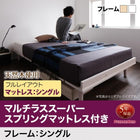 ベッド 北欧デザイン フランスベッド マルチラススーパースプリング フルレイアウト シングル フレーム幅100
