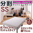 マットレスベッド 分割式 移動ラクラク マットレスベッド ボンネルコイルマットレスタイプ セミシングル 脚15cm