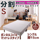 マットレスベッド 分割式 移動ラクラク マットレスベッド ボンネルコイルマットレスタイプ シングル 脚15cm