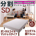 マットレスベッド 分割式 移動ラクラク マットレスベッド ボンネルコイルマットレスタイプ セミダブル 脚15cm