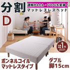 マットレスベッド 分割式 移動ラクラク マットレスベッド ボンネルコイルマットレスタイプ ダブル 脚15cm