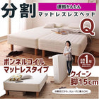 マットレスベッド 分割式 移動ラクラク マットレスベッド ボンネルコイルマットレスタイプ クイーン 脚15cm