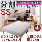 マットレスベッド 分割式 移動ラクラク マットレスベッド ボンネルコイルマットレスタイプ セミシングル 脚22cm