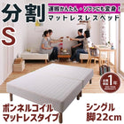 マットレスベッド 分割式 移動ラクラク マットレスベッド ボンネルコイルマットレスタイプ シングル 脚22cm