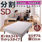 マットレスベッド 分割式 移動ラクラク マットレスベッド ボンネルコイルマットレスタイプ セミダブル 脚22cm