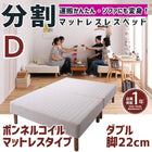 マットレスベッド 分割式 移動ラクラク マットレスベッド ボンネルコイルマットレスタイプ ダブル 脚22cm
