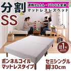 マットレスベッド 分割式 移動ラクラク マットレスベッド ボンネルコイルマットレスタイプ セミシングル 脚30cm