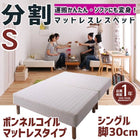 マットレスベッド 分割式 移動ラクラク マットレスベッド ボンネルコイルマットレスタイプ シングル 脚30cm