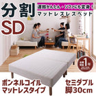 マットレスベッド 分割式 移動ラクラク マットレスベッド ボンネルコイルマットレスタイプ セミダブル 脚30cm