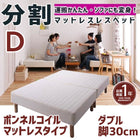 マットレスベッド 分割式 移動ラクラク マットレスベッド ボンネルコイルマットレスタイプ ダブル 脚30cm