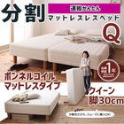 マットレスベッド 分割式 移動ラクラク マットレスベッド ボンネルコイルマットレスタイプ クイーン 脚30cm
