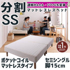 マットレスベッド 分割式 移動ラクラク マットレスベッド ポケットコイルマットレスタイプ セミシングル 脚15cm