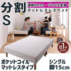 マットレスベッド 分割式 移動ラクラク マットレスベッド ポケットコイルマットレスタイプ シングル 脚15cm