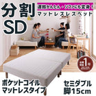 マットレスベッド 分割式 移動ラクラク マットレスベッド ポケットコイルマットレスタイプ セミダブル 脚15cm