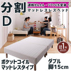 マットレスベッド 分割式 移動ラクラク マットレスベッド ポケットコイルマットレスタイプ ダブル 脚15cm