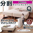 マットレスベッド 分割式 移動ラクラク マットレスベッド ポケットコイルマットレスタイプ クイーン 脚15cm