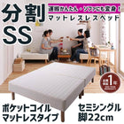 マットレスベッド 分割式 移動ラクラク マットレスベッド ポケットコイルマットレスタイプ セミシングル 脚22cm
