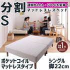 マットレスベッド 分割式 移動ラクラク マットレスベッド ポケットコイルマットレスタイプ シングル 脚22cm