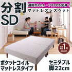 マットレスベッド 分割式 移動ラクラク マットレスベッド ポケットコイルマットレスタイプ セミダブル 脚22cm