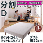 マットレスベッド 分割式 移動ラクラク マットレスベッド ポケットコイルマットレスタイプ ダブル 脚22cm