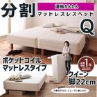 マットレスベッド 分割式 移動ラクラク マットレスベッド ポケットコイルマットレスタイプ クイーン 脚22cm