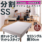 マットレスベッド 分割式 移動ラクラク マットレスベッド ポケットコイルマットレスタイプ セミシングル 脚30cm