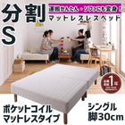 マットレスベッド 分割式 移動ラクラク マットレスベッド ポケットコイルマットレスタイプ シングル 脚30cm
