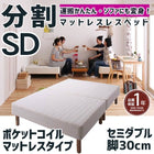 マットレスベッド 分割式 移動ラクラク マットレスベッド ポケットコイルマットレスタイプ セミダブル 脚30cm