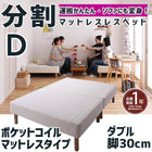 マットレスベッド 分割式 移動ラクラク マットレスベッド ポケットコイルマットレスタイプ ダブル 脚30cm