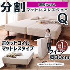 マットレスベッド 分割式 移動ラクラク マットレスベッド ポケットコイルマットレスタイプ クイーン 脚30cm