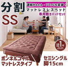 マットレスベッド 分割式 移動ラクラク 専用敷パッドセット ボンネルコイルマットレスタイプ セミシングル 脚15cm