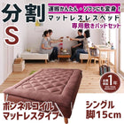 マットレスベッド 分割式 移動ラクラク 専用敷パッドセット ボンネルコイルマットレスタイプ シングル 脚15cm