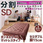 マットレスベッド 分割式 移動ラクラク 専用敷パッドセット ボンネルコイルマットレスタイプ セミダブル 脚15cm