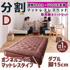 マットレスベッド 分割式 移動ラクラク 専用敷パッドセット ボンネルコイルマットレスタイプ ダブル 脚15cm