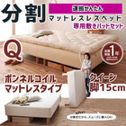 マットレスベッド 分割式 移動ラクラク 専用敷パッドセット ボンネルコイルマットレスタイプ クイーン 脚15cm