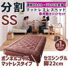マットレスベッド 分割式 移動ラクラク 専用敷パッドセット ボンネルコイルマットレスタイプ セミシングル 脚22cm