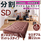マットレスベッド 分割式 移動ラクラク 専用敷パッドセット ボンネルコイルマットレスタイプ セミダブル 脚22cm